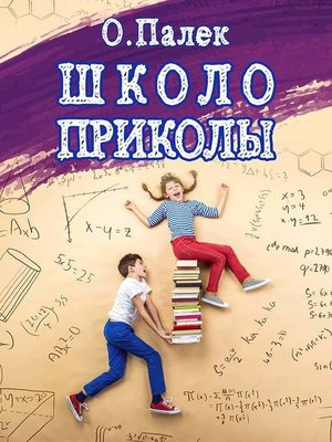cover image of Школоприколы